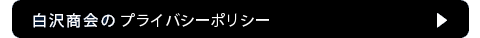 白沢商会のプライバシーポリシー